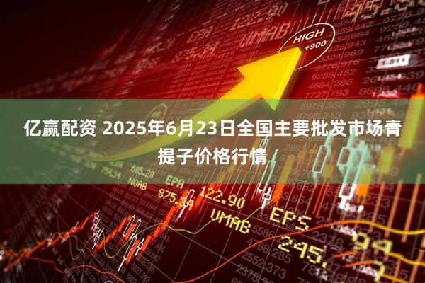 亿赢配资 2025年6月23日全国主要批发市场青提子价格行情