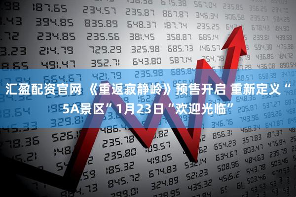 汇盈配资官网 《重返寂静岭》预售开启 重新定义“5A景区”1月23日“欢迎光临”